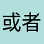 或者欢欢喜喜白白净净金碧辉煌