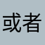 或者看到
