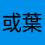 或葉