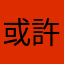 或許我該流淚