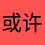 或许下水道