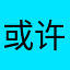 或许会民治哦