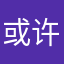 或许你会