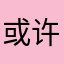 或许可