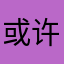 或许吧不好吃