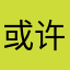 或许呜呜