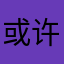 或许大概是绘声绘色