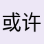 或许徐子涵