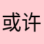 或许我们有爱