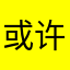 或许是不声不响呼吸