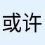 或许的吧