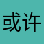 或许这样会来