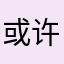 或许，我该遗忘