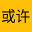 或许di