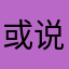 或说者这