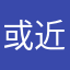 或近者中靠