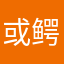 或鳄梨他