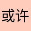 或   许