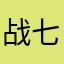 战七