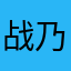 战乃天