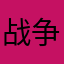 战争空空