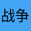战争组织者zzz