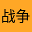战争雷霆苏系玩家