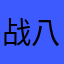 战八、: