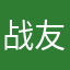 战友们加油