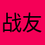 战友战友hhdf