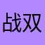 战双牢达