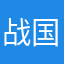 战国七雄之老大
