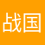 战国君临天下