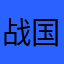 战国的风云儿