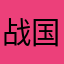战国🐻