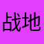 战地情人