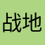 战地风云OL
