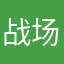 战场如职场