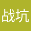 战坑
