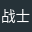 战士穆德利