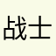 战士766