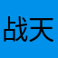 战天下之后