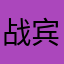 战宾果