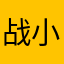 战小学