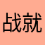 战就战铁杆