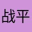 战平阳