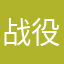 战役秘wo