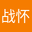 战怀明