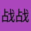 战战战战战战战战