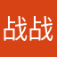 战战，我们就一直手牵手走下去吧